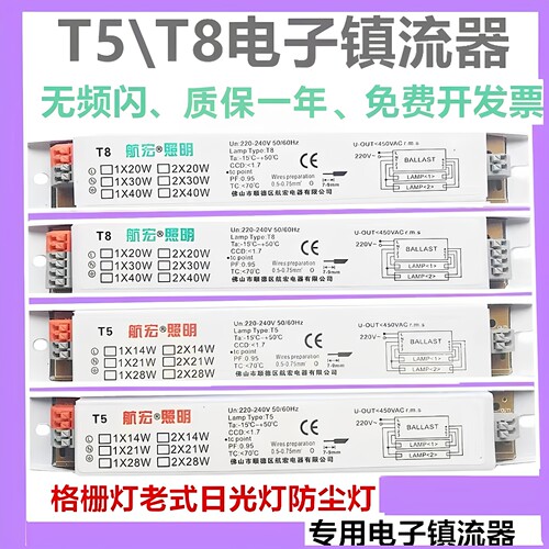 T8/T5日光灯电子镇流器