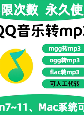 QQ音乐转换mp3格式mac解码器mflac ogg mgg转mp3音频手机下载歌曲