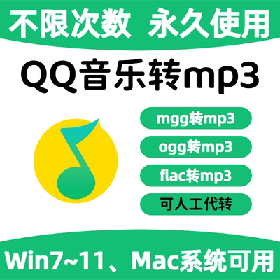 QQ音乐转换mp3格式mac解码器mflac ogg mgg转mp3音频手机下载歌曲