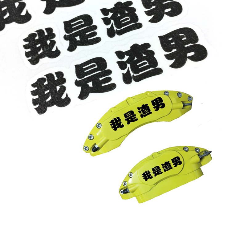 适用于汽车卡钳贴纸 刹车贴纸 耐高温贴纸 个性定做字贴渣男字