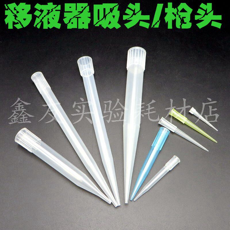 10ul 200ul 1ml 5ml 10ml塑料移液枪吸头 枪头 tip头 蓝 黄加长