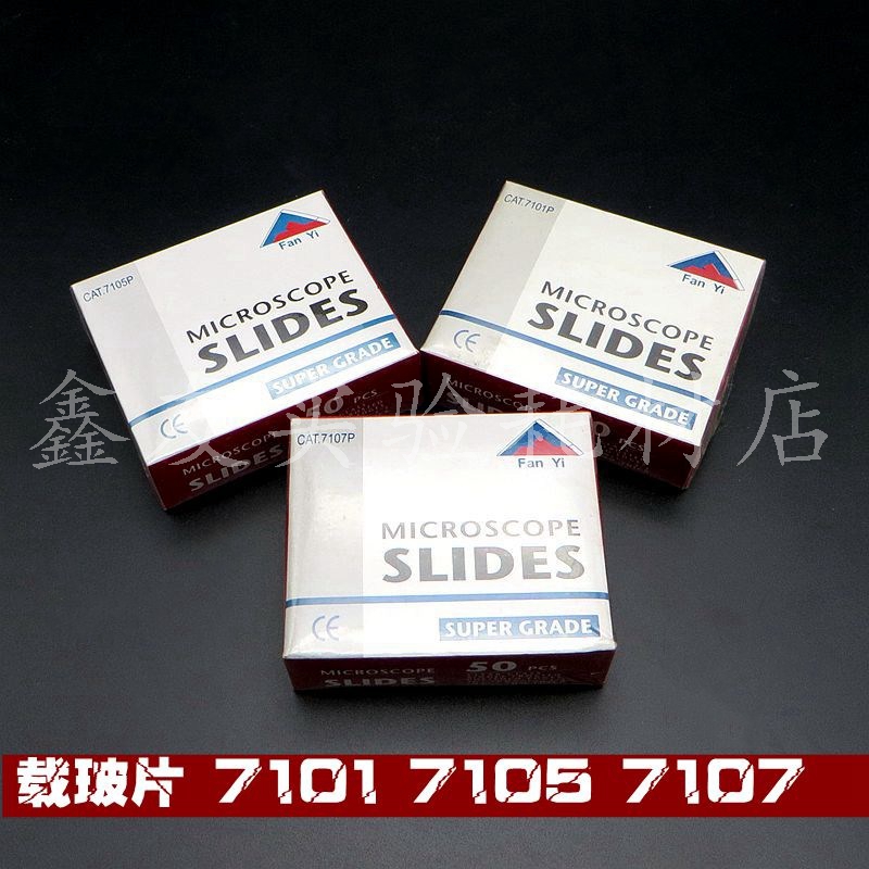 标准显微镜 载玻片7101/7105/7107单头单面磨砂免洗50片/盒一等品