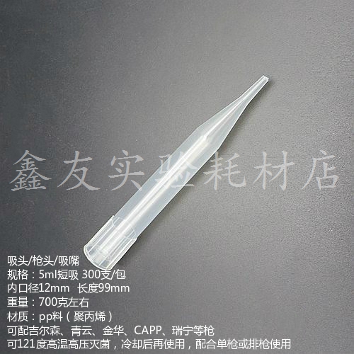 12*99mm 5ml 短吸头吉尔森 青云 金华 CAPP 瑞宁 枪头 吸嘴 枪头