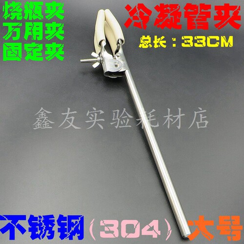 304不锈钢大号冷凝管夹 万用夹 固定夹 烧瓶夹 总长33CM 330MM