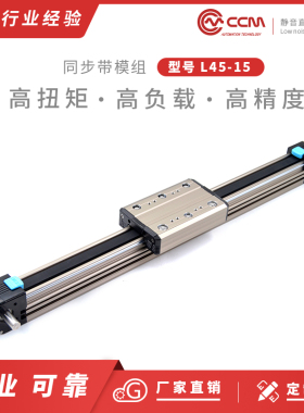 CCM-L45-15 定制精品精密直线滑台模组 双轴心同步带滑轨配件机械
