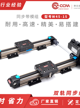 CCMW45双轨同步皮带滑台线性模组电动步进伺服静音精密往复定位台