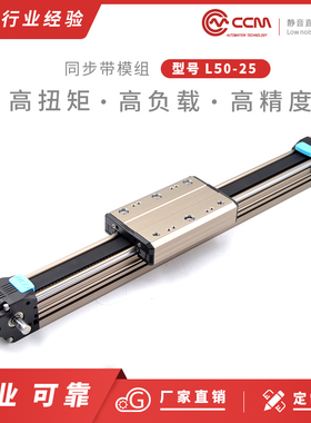 CCM-L50-25同步带模组直线往复XY滑台线性定位数控模组厂家直销