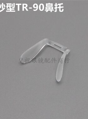 鼻托磨砂马鞍型板材架眼镜鼻托