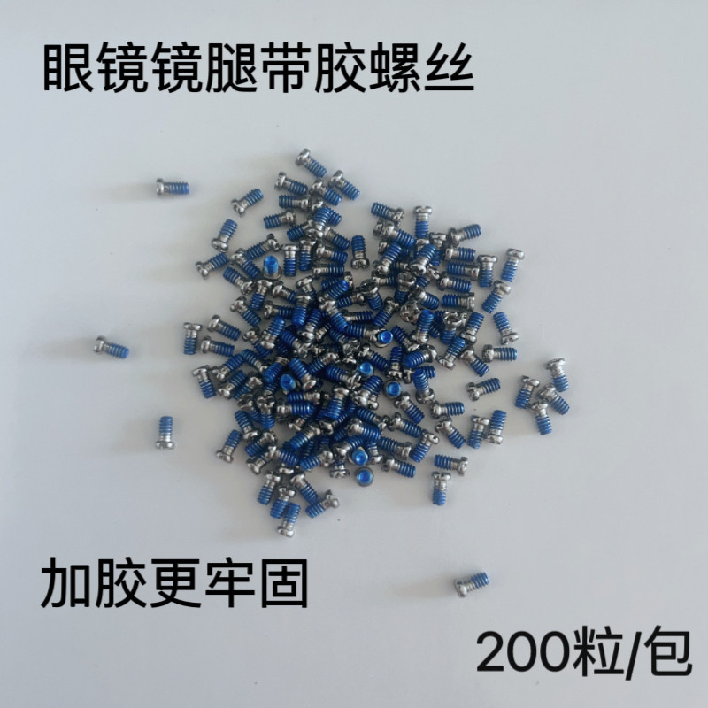 眼镜镜腿螺丝 庄头点胶螺丝 多型号可选 不锈钢眼镜螺丝 带胶螺丝,ZIPPO/瑞士军刀/眼镜,眼镜螺丝刀,淘宝优惠券,粉丝福利购,淘宝优惠卷