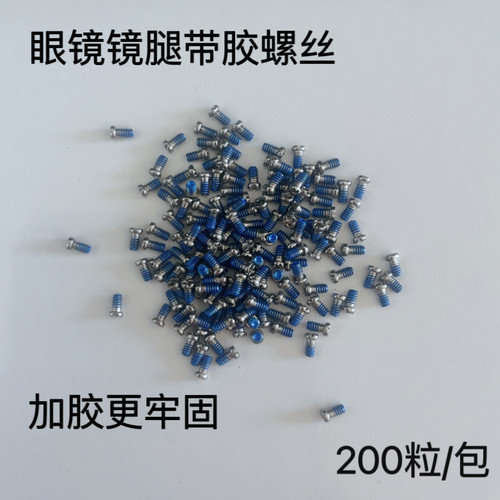 加脚螺丝眼镜螺丝牢固不易松动