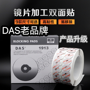 镜片防滑贴 眼镜防滑贴双面胶 DAS镜片防滑双面胶 镜片加工防滑贴