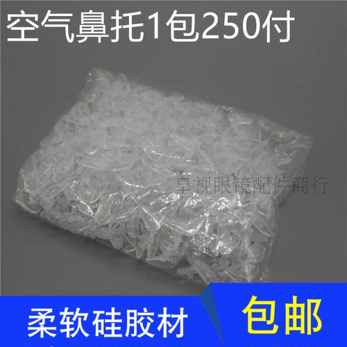 眼镜鼻托硅胶进口空气柔软鼻托