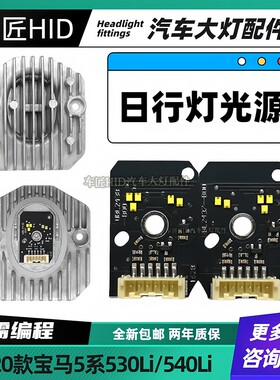 适用宝马5系G38 525 528 530 G30 LED转向灯日行灯勺子灯光源模块