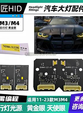 适用宝马4系M3 M4 i4 425 G22 G23 G26 G80 G82黄金眼LED日行灯