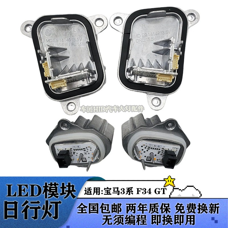 3系F34LED日行灯转向灯驱动模块