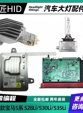适用宝马5系528Li530Li535大灯驱动电脑版LED日行灯模块D1S氙气灯