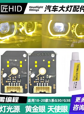 适用宝马5系G30G38 525 528 530M5大灯LED黄金眼日行灯天使眼光源