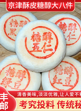 天津北京特产下午茶传统手工点心零食糖醇大八件礼包盛隆斋白皮酥