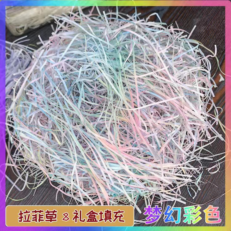新款拉菲草填充物彩色生日礼盒材料伴手礼ins风装饰超便宜批发