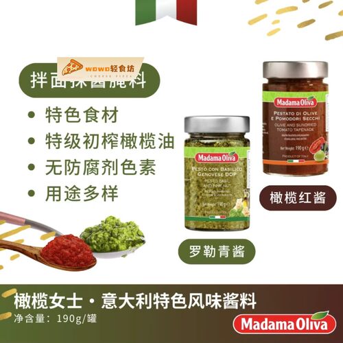 Madama Oliva 意大利橄榄女士热那亚罗勒青酱DOP级干番茄橄榄红酱