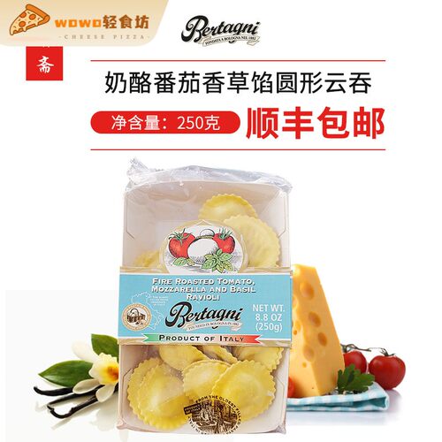 Bertagni TomatoMozzarellaBasil Ravioli必丹尼奶酪番茄香草云吞