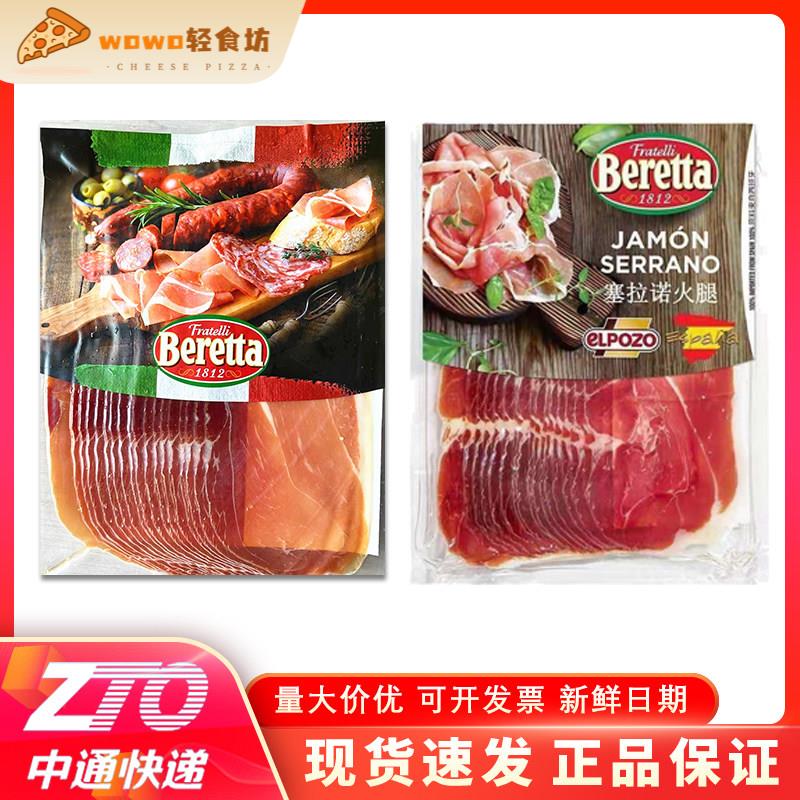 Beretta 百瑞意大利式风干帕尔玛火腿片250g西班牙塞拉诺伊比利亚