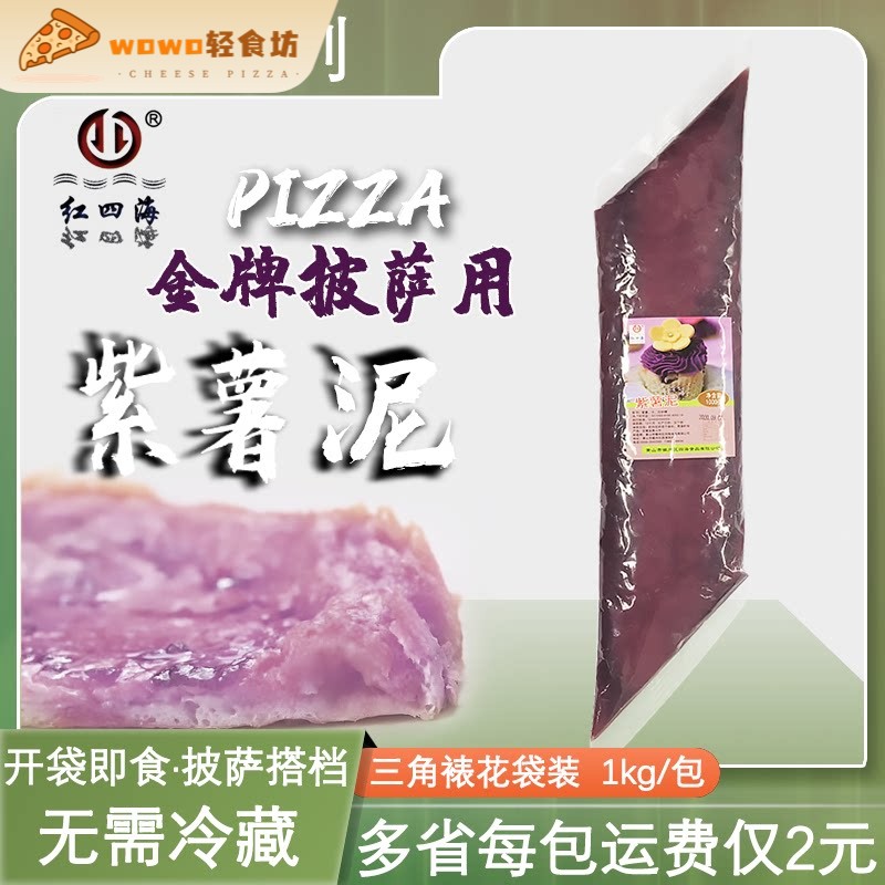 新日期 红四海紫薯泥三角裱花袋紫薯馅1kg披萨热饮挤挤装紫薯酱