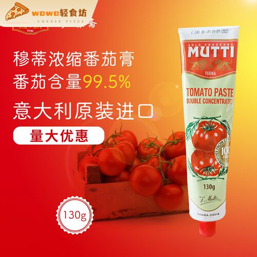 现货包邮 Mutti穆蒂/慕意 牧蒂浓缩番茄膏130g tomato Paste