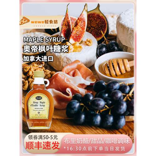 加拿大奥帝枫叶糖浆Maple Syrup布里奶酪甜品咖啡奶茶调味冲饮用