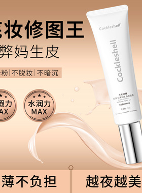 Cockleshell水光BB霜遮瑕定妆轻薄贴肤二合一快速上妆服贴BB霜