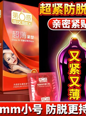 正品第六感超薄紧型避孕套超小号紧绷49mm快感润滑男用光面安全套