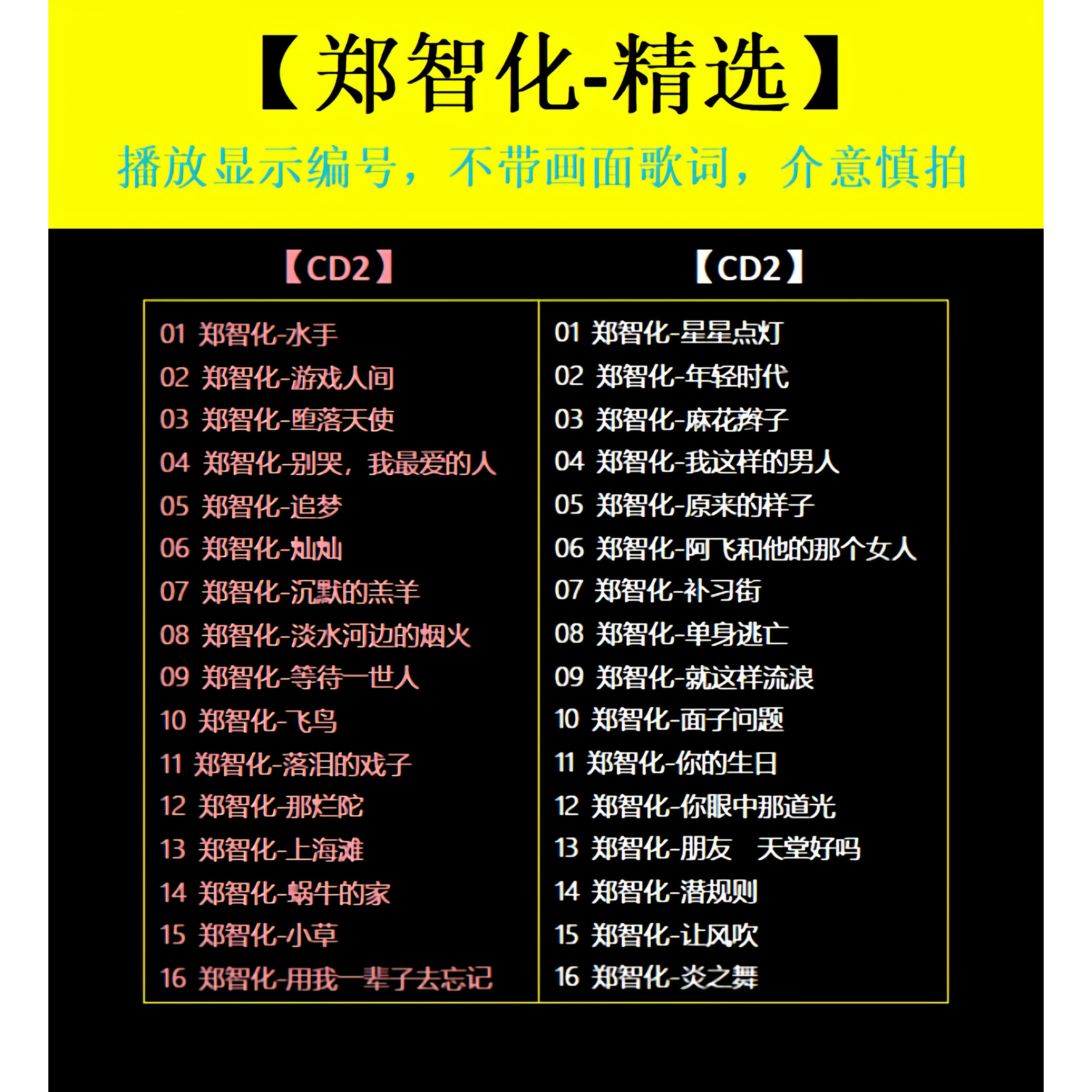 【郑智化-精选CD】2张 车载碟片CD光盘经典成名曲WAV无损音质1700