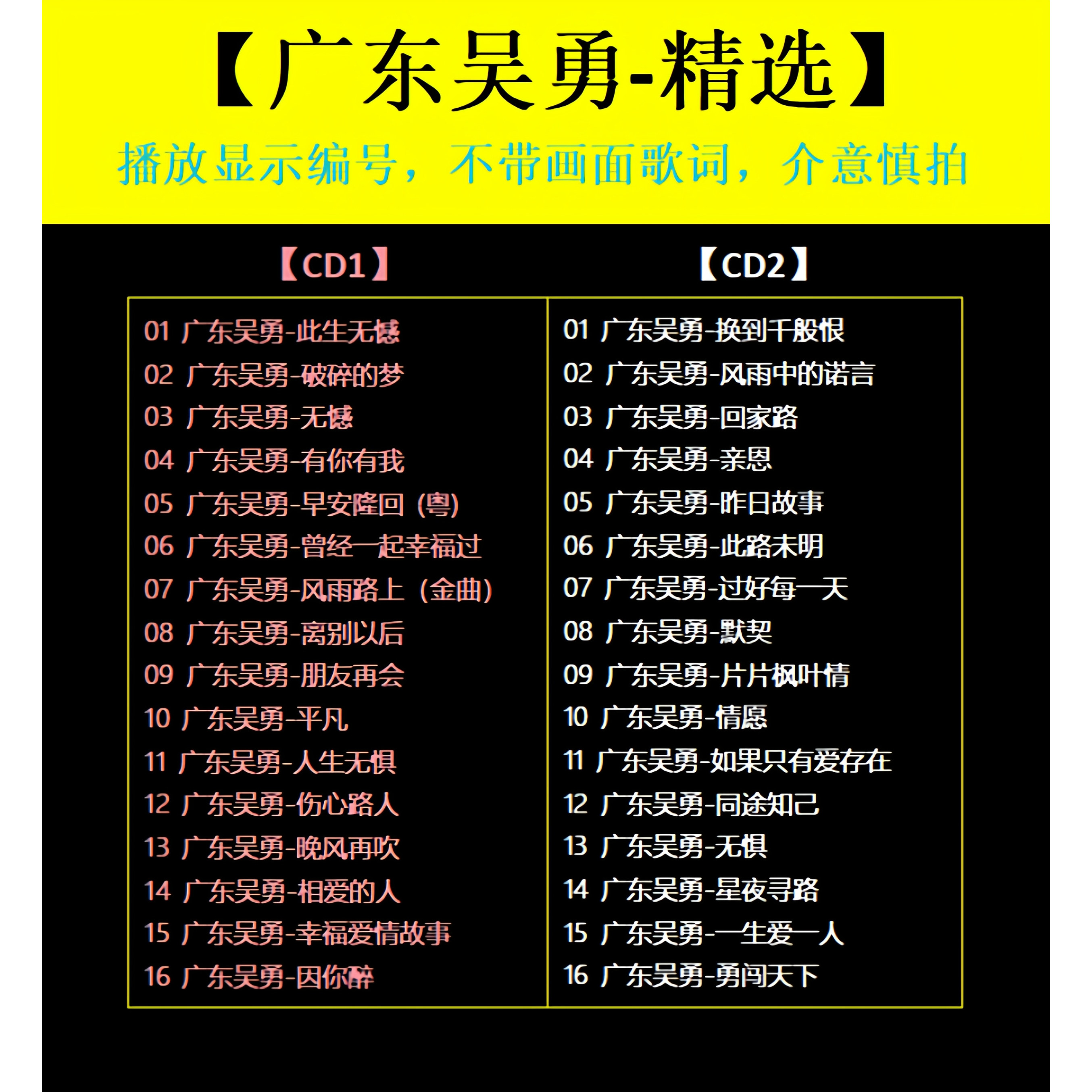 【广东吴勇精选CD】2张 车载碟片光盘 经典成名曲WAV无损音质1595