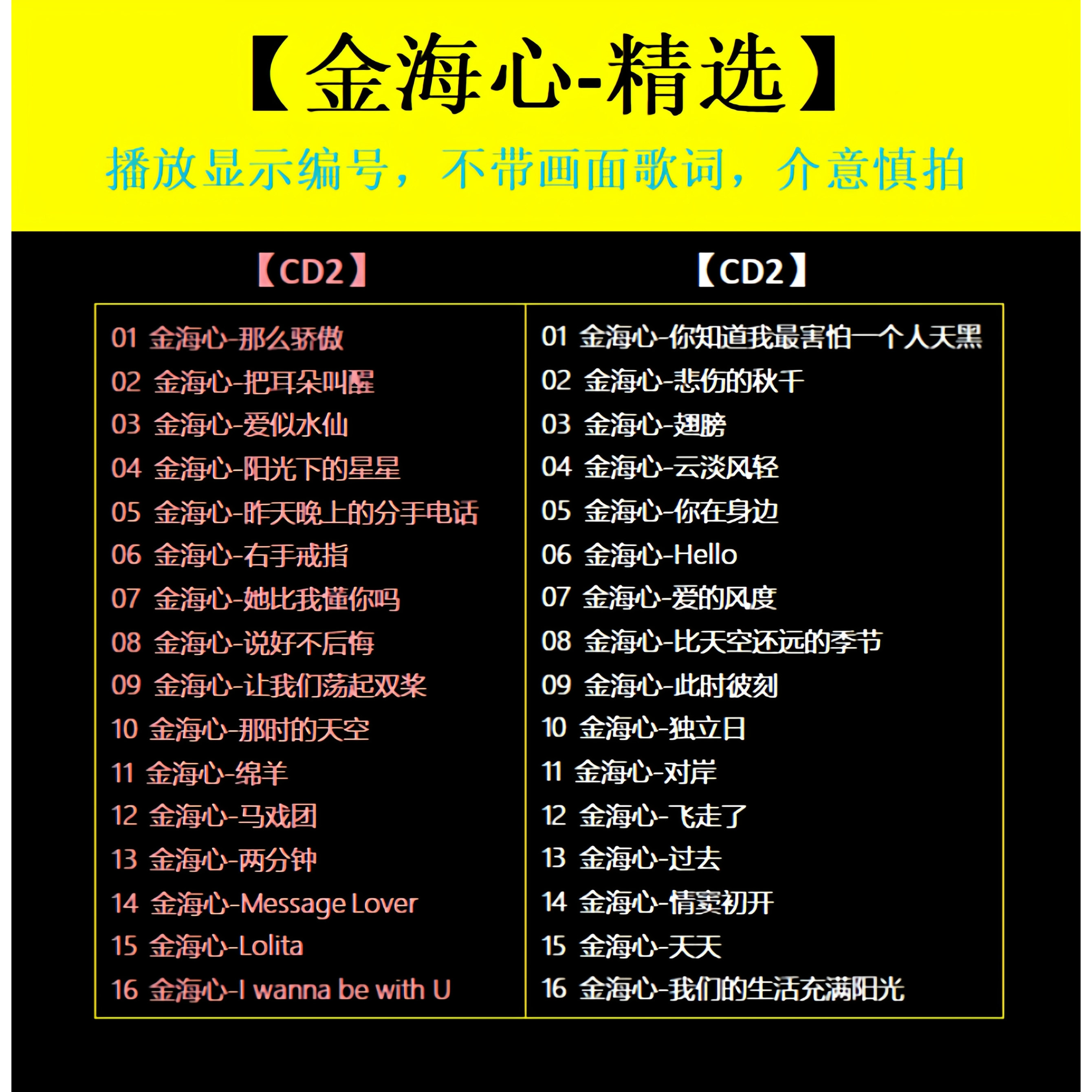 【金海心-精选CD】2张 车载碟片CD光盘经典成名曲WAV无损音质1685