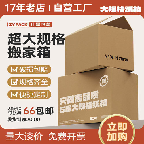 止盈包装5层加厚超大号搬家纸箱