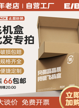 飞机盒纸箱特硬批发牛皮纸大号加高加厚定制小号扁平纸盒加硬止盈