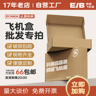 飞机盒纸箱特硬批发牛皮纸大号加高加厚定制小号扁平纸盒加硬止盈