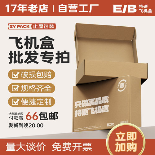 止盈特硬飞机盒3层瓦楞定制批发