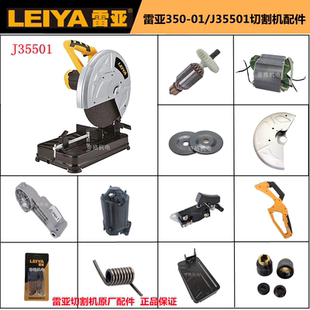 雷亚350-01钢材机原厂配件J35501切割机转子定子齿轮开关碳刷手柄