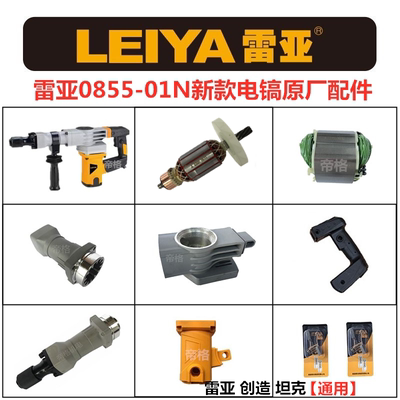 雷亚0855-01N电镐原厂配件