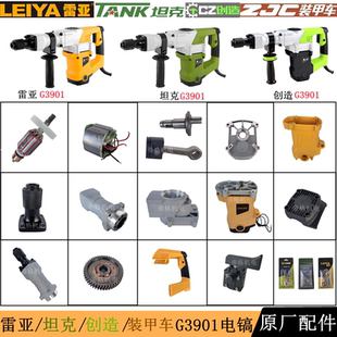 雷亚G3901电镐原厂配件坦克创造定转子铁头前筒气缸活塞开关手柄