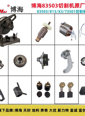 博海83503切割机原厂配件813X3 73501钢材机定转子齿轮轴支架手柄
