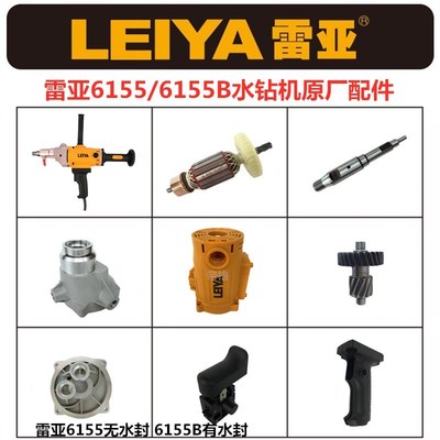 雷亚6155水钻机原厂配件
