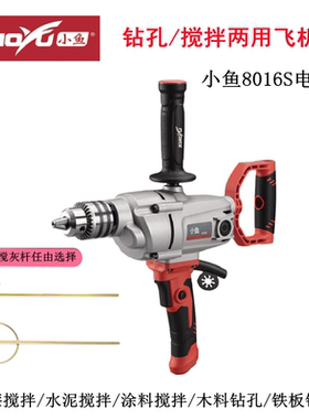小鱼8016S电钻飞机钻搅拌机手持多功能大功率水泥打灰机电动工具