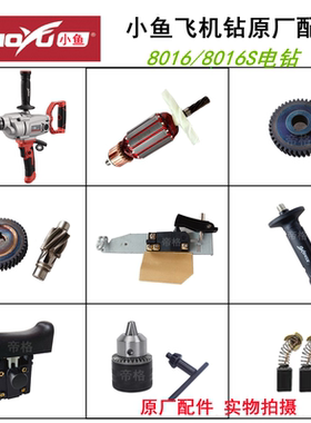 小鱼8016S电钻飞机钻原厂配件转子夹头开关碳刷齿轮手柄搅拌杆