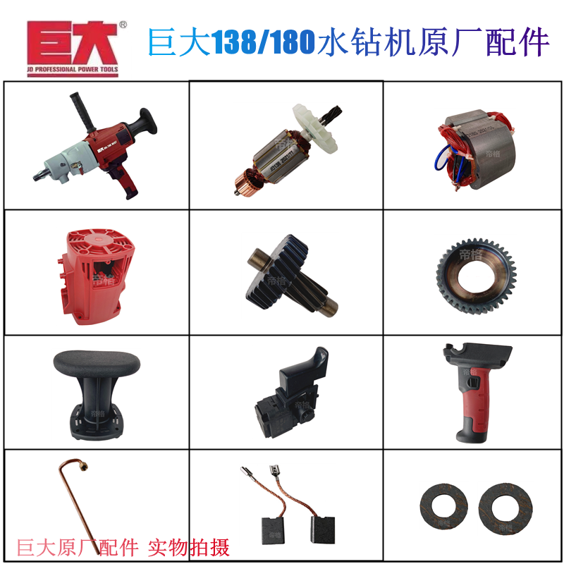 巨大138水钻机原厂配件