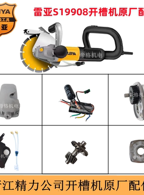 雷亚S19908开槽机原厂配件切割机铝头壳无刷控制器大小齿轮防尘罩