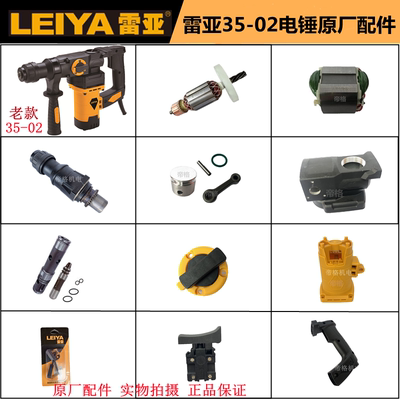 雷亚35-02电锤原厂配件