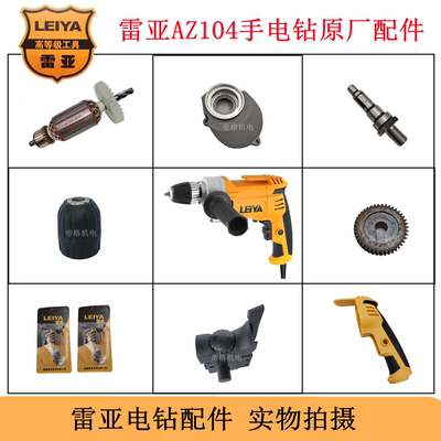 雷亚AZ104手电钻原厂配件