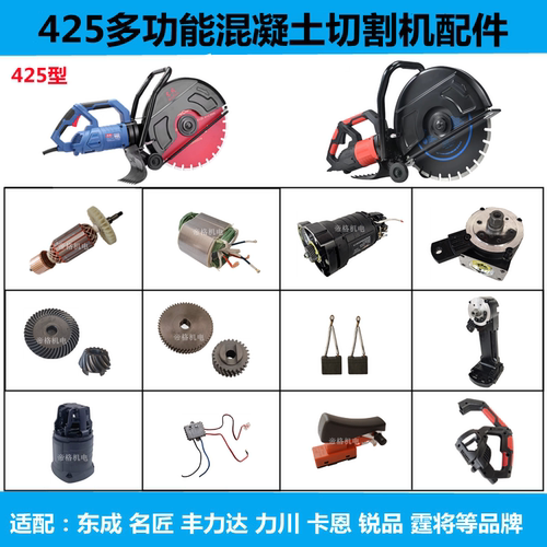 适配东成425切墙机切割机配件